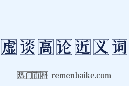 虚谈高论近义词是什么意思的图片